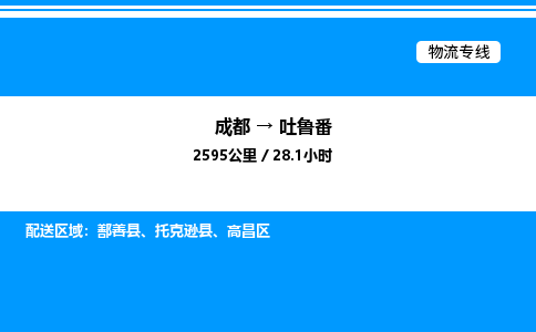 成都到吐鲁番高昌区物流专线_成都至吐鲁番高昌区货运公司